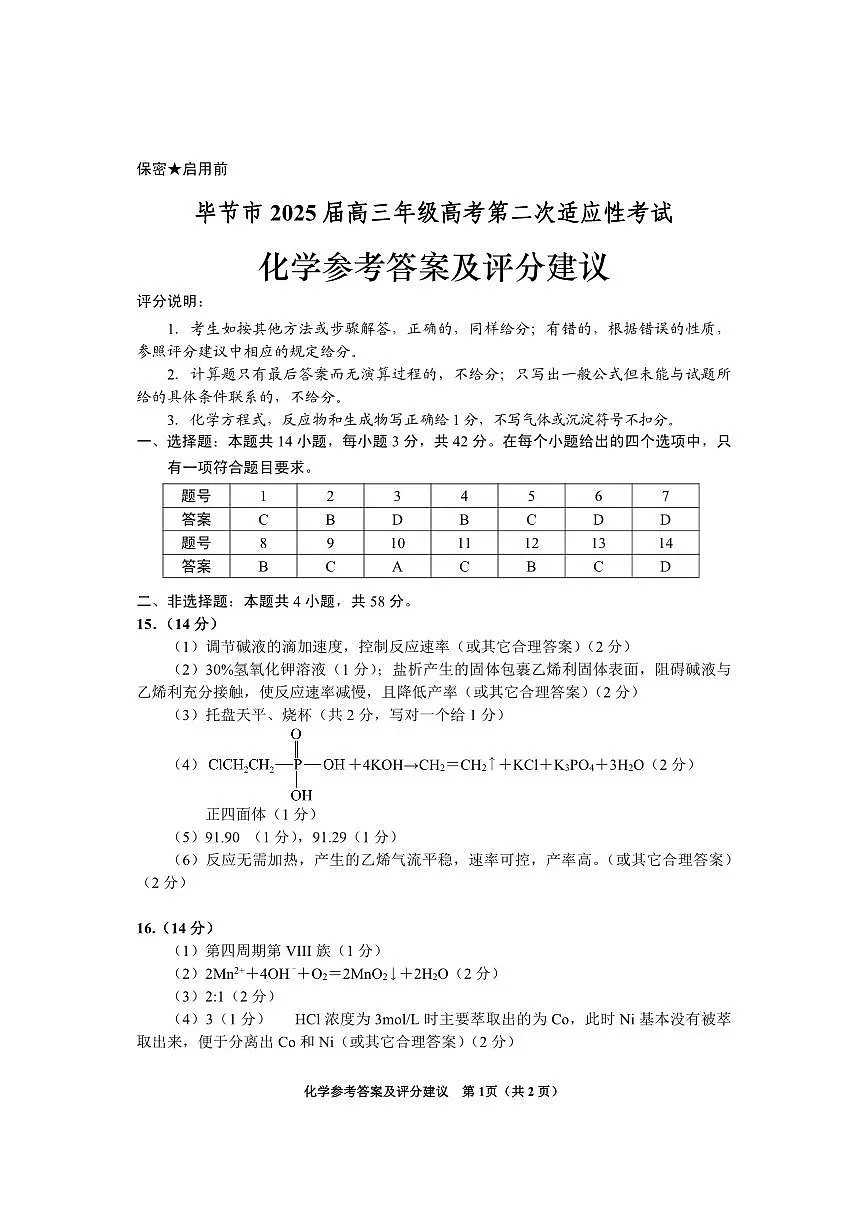 贵州省毕节市2025届高三年级高考第二次适应性考试化学答案第1页