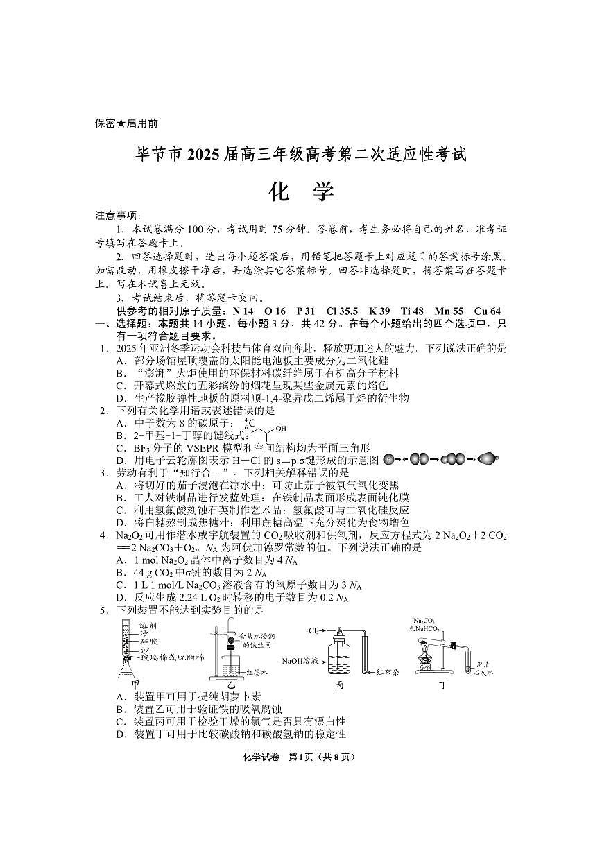 贵州省毕节市2025届高三年级高考第二次适应性考试化学第1页