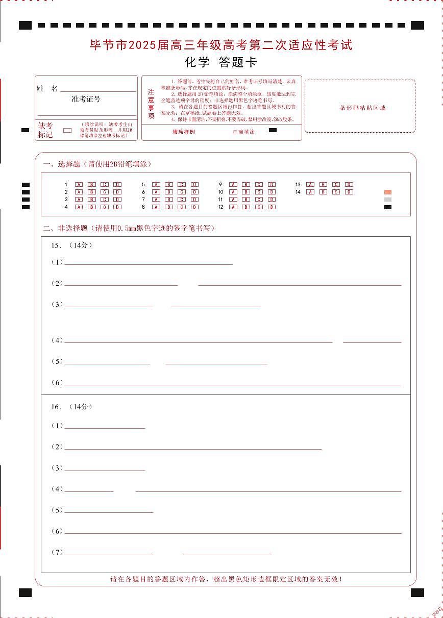 贵州省毕节市2025届高三年级高考第二次适应性考试化学答题卡第1页