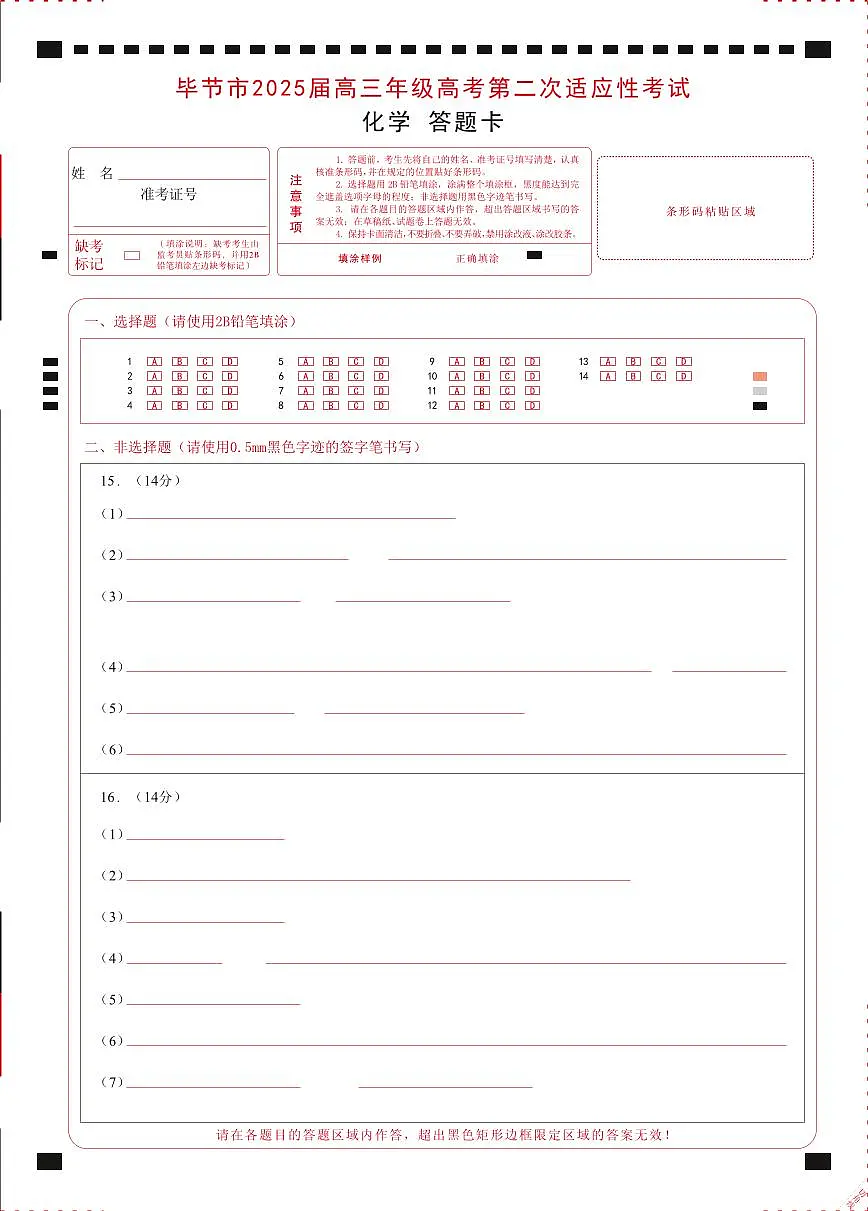 贵州省毕节市2025届高三年级高考第二次适应性考试化学答题卡第1页