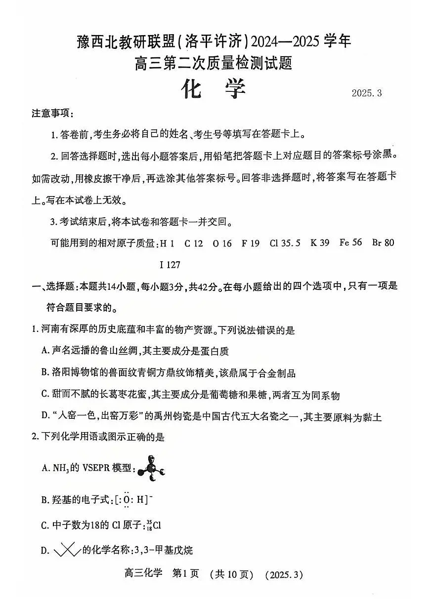 2025届河南省洛阳市、平顶山市、许昌市、济源市高三二测（二模） 化学试题及答案第1页