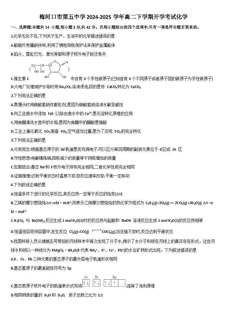 2025梅河口五中高二下学期开学考试化学含答案第1页