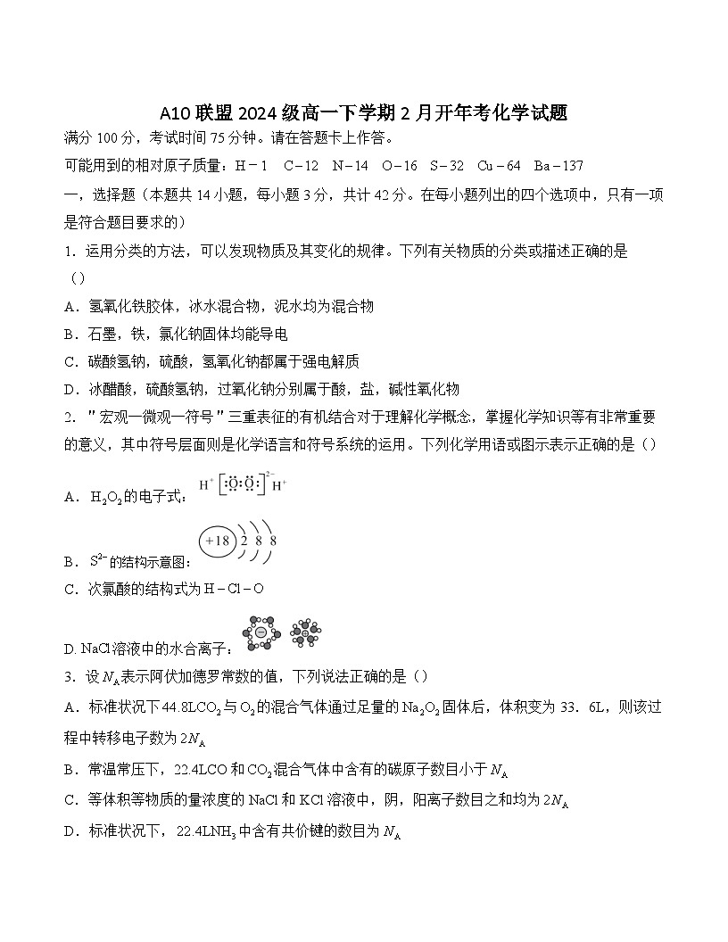 2025安徽省A10联盟高一下学期2月开年考试化学含答案第1页