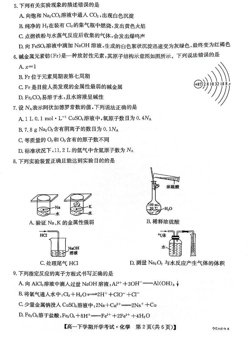 2025安徽省部分地市高一下学期开学考试化学PDF版含解析第2页