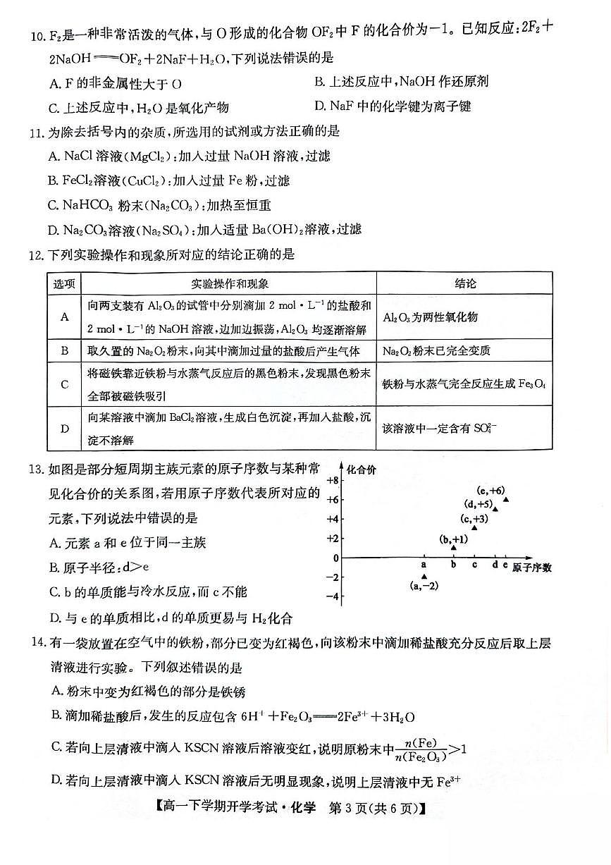 2025安徽省部分地市高一下学期开学考试化学PDF版含解析第3页