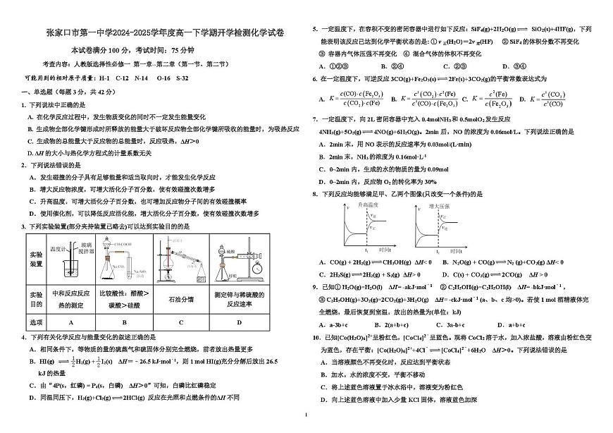 2025张家口一中高一下学期开学考试化学PDF版含答案第1页