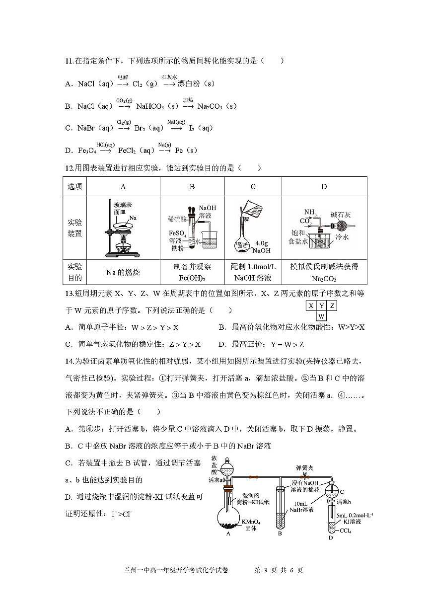 2025兰州一中高一下学期开学考试化学PDF版含答案第3页