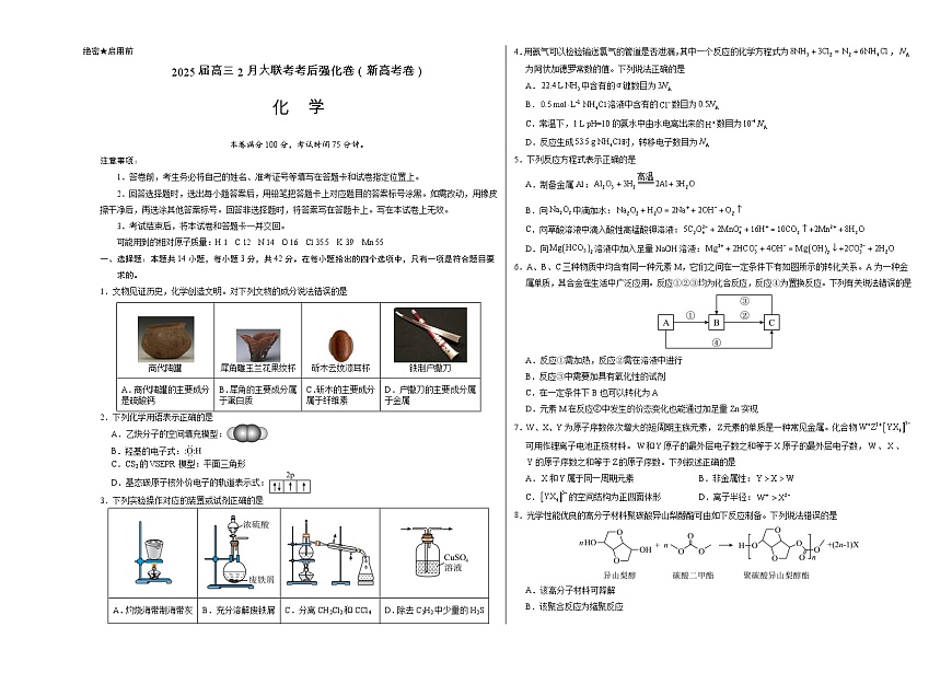 全国名校2025届高三下学期2月大联考考后强化试题（新高考卷） 化学 Word版含解析第1页