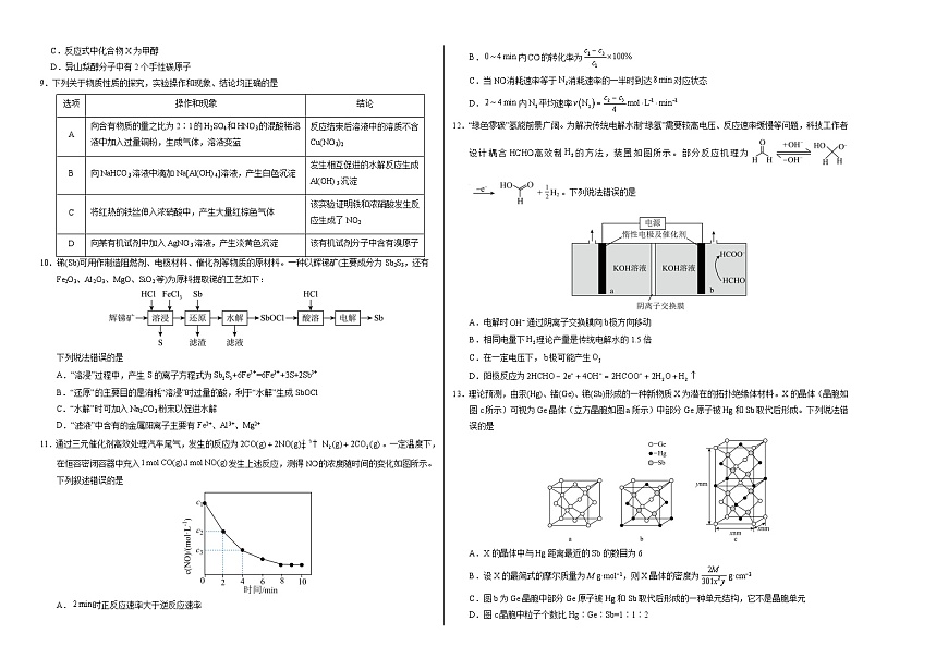 全国名校2025届高三下学期2月大联考考后强化试题（新高考卷） 化学 Word版含解析第2页