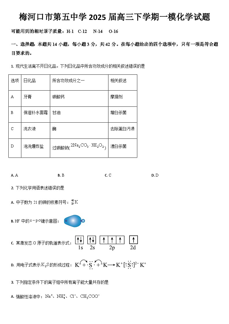 吉林省通化市梅河口市第五中学2025届高三下学期一模化学试题（含答案）第1页