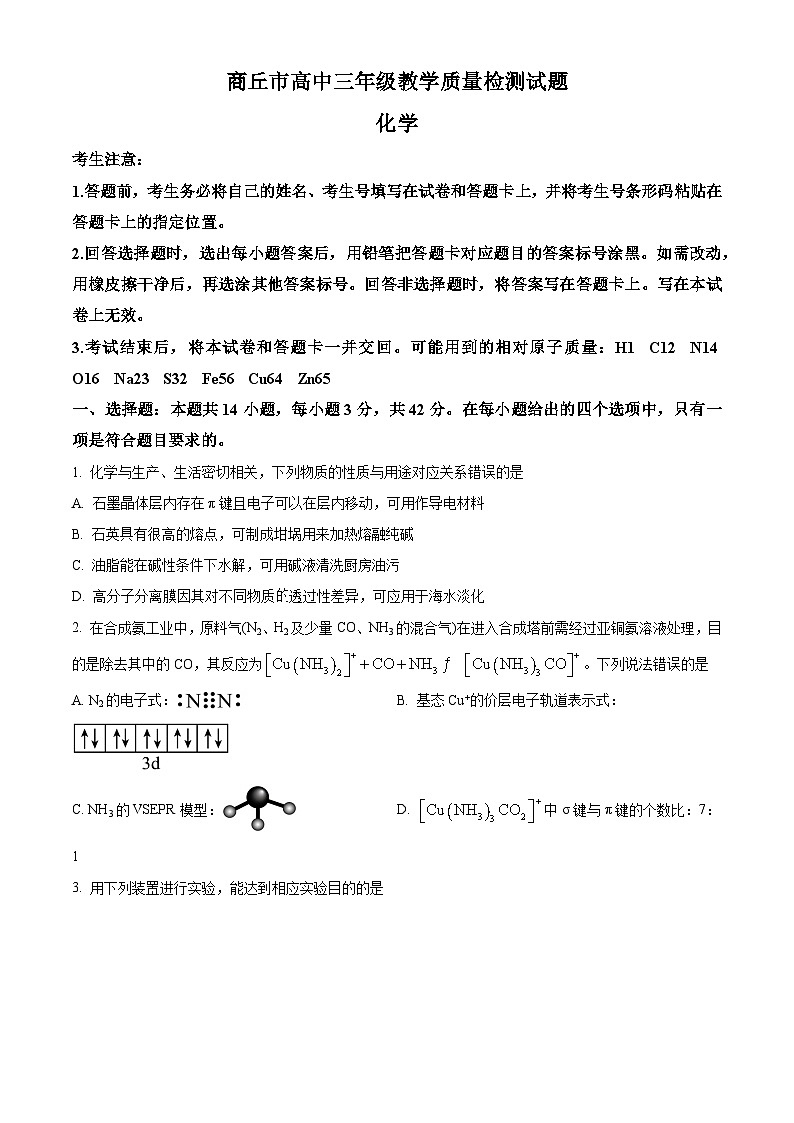 河南省商丘市2025届高三下学期教学质量检测（一模）化学试题（含答案）第1页