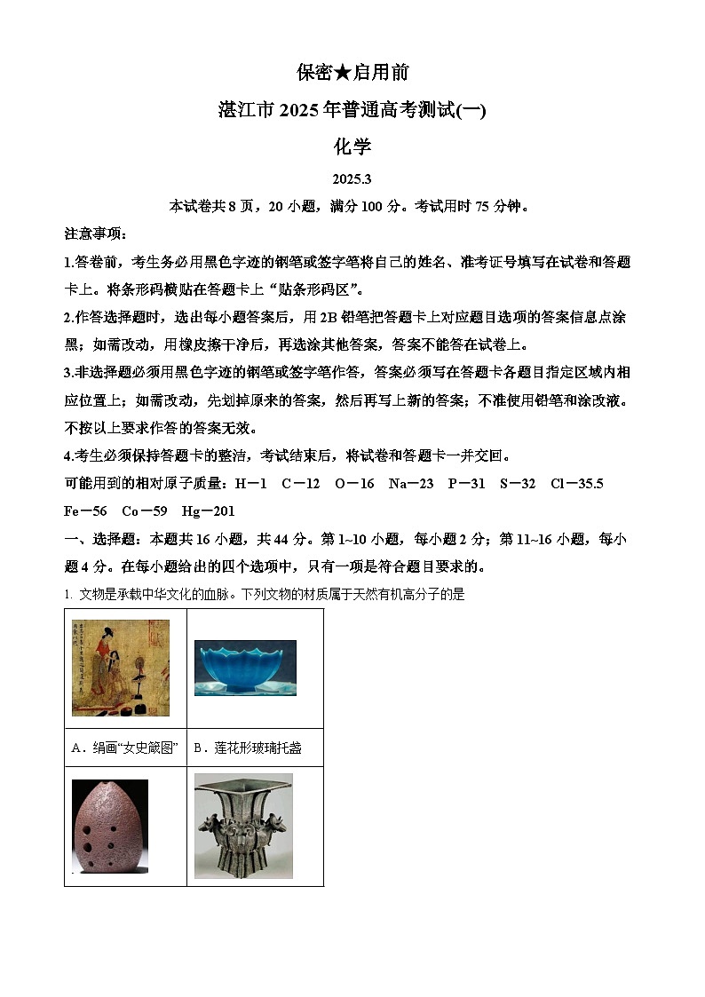 广东省湛江市2025届高三下学期第一次调研考试化学试卷（含答案）第1页