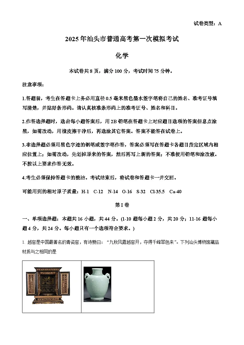 广东省汕头市2025届高三下学期一模化学试题（含答案）第1页