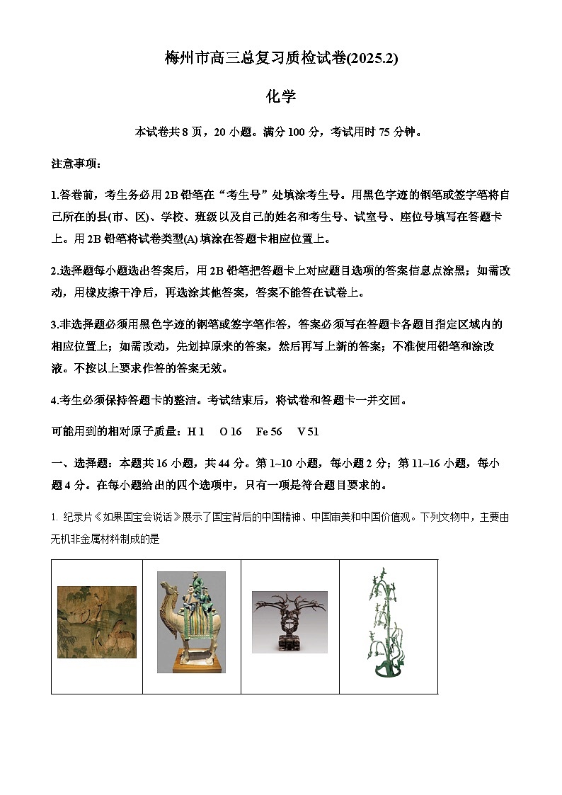 广东省梅州市2025届高三下学期一模化学试卷（含答案）第1页