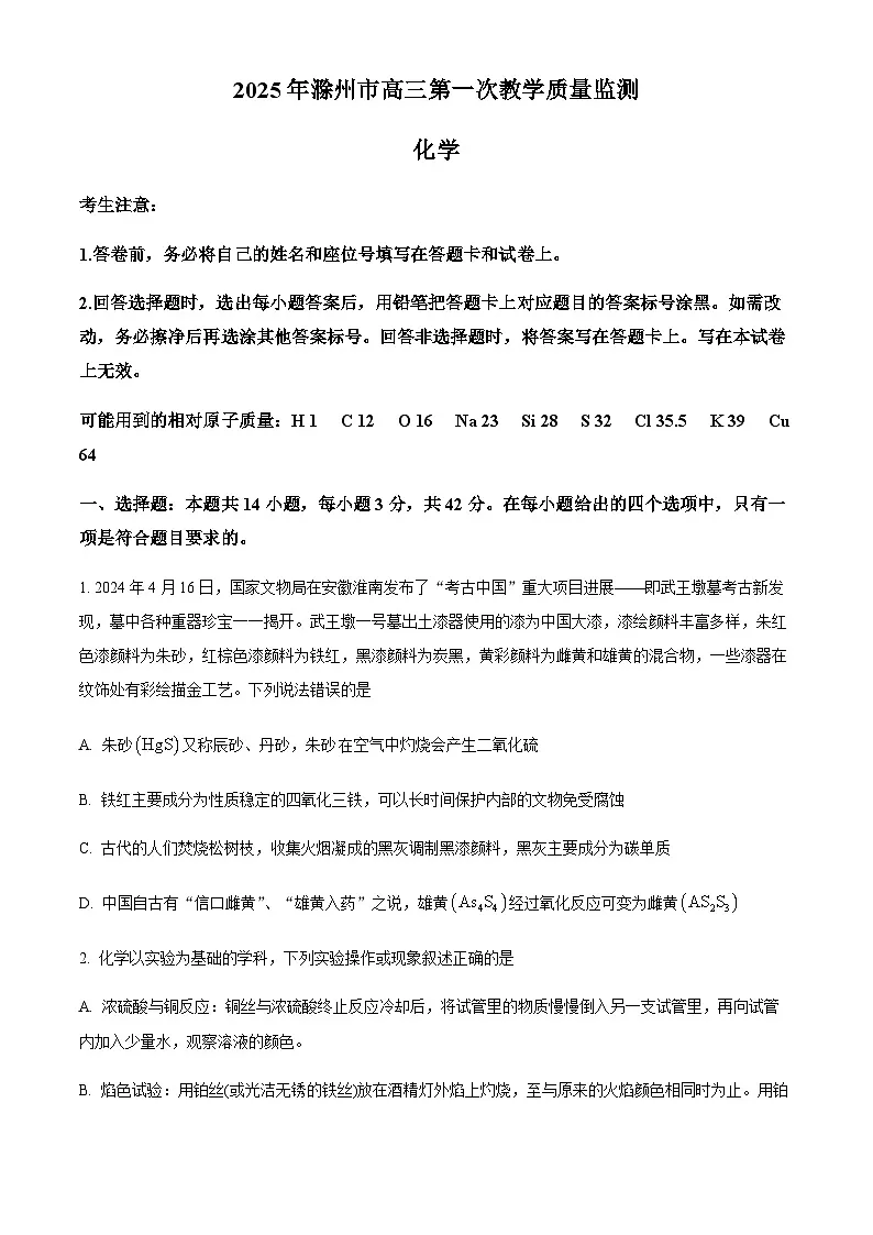 安徽省滁州市2025届高三下学期一模化学试卷（含答案）第1页