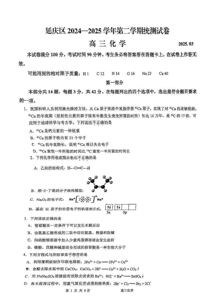 2025北京延庆高三一模化学试卷第1页
