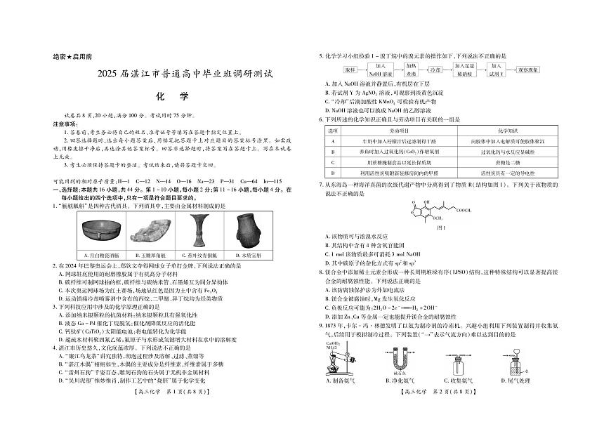 25届湛江市高三调研考试·化学试卷第1页