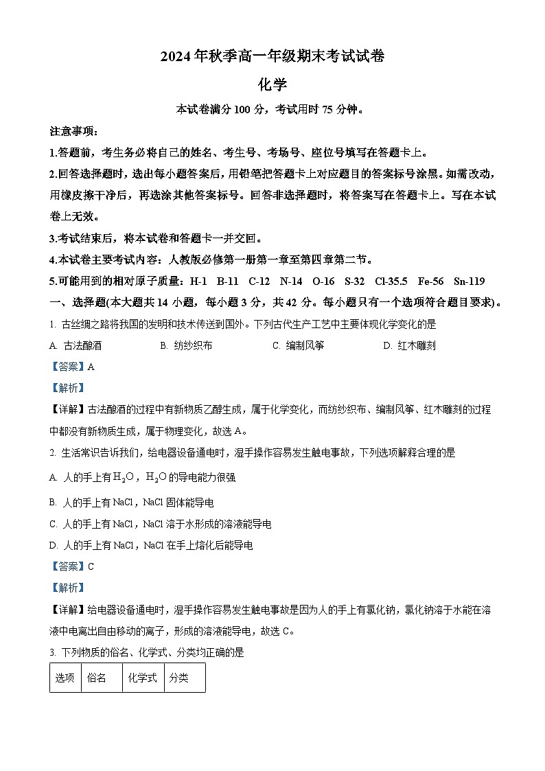 贵州省部分高中2024-2025学年高一上学期1月期末考试化学试题（解析版）第1页