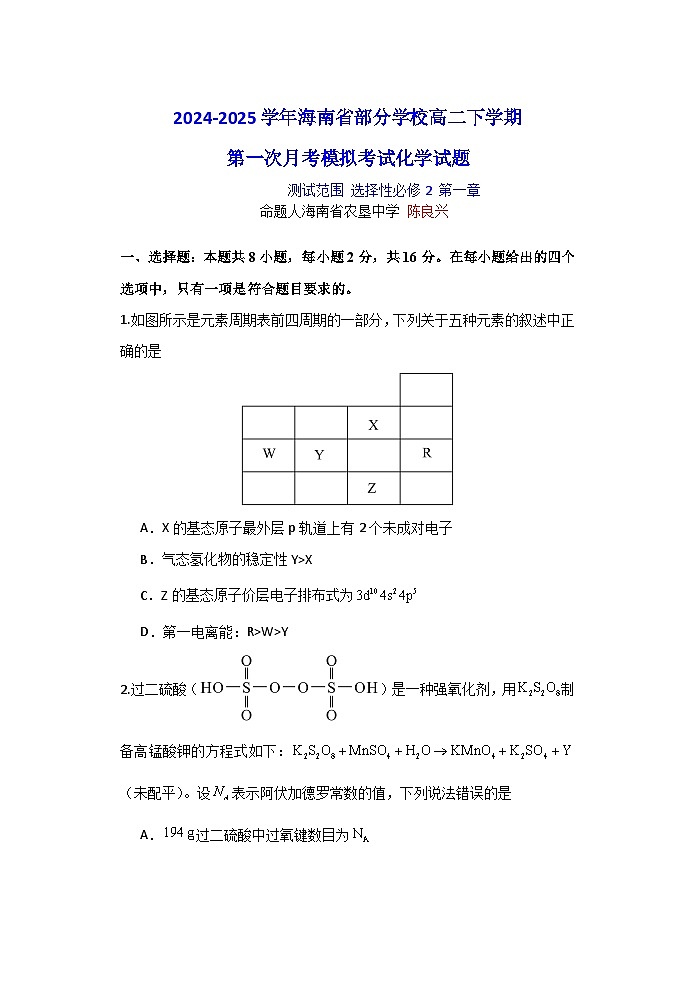 海南省部分学校2024-2025学年高二下学期第一次月考模拟考试 化学试题【含答案】第1页