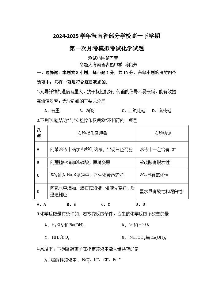 海南省部分学校2024-2025学年高一下学期第一次月考模拟考试化学试题【含答案】第1页