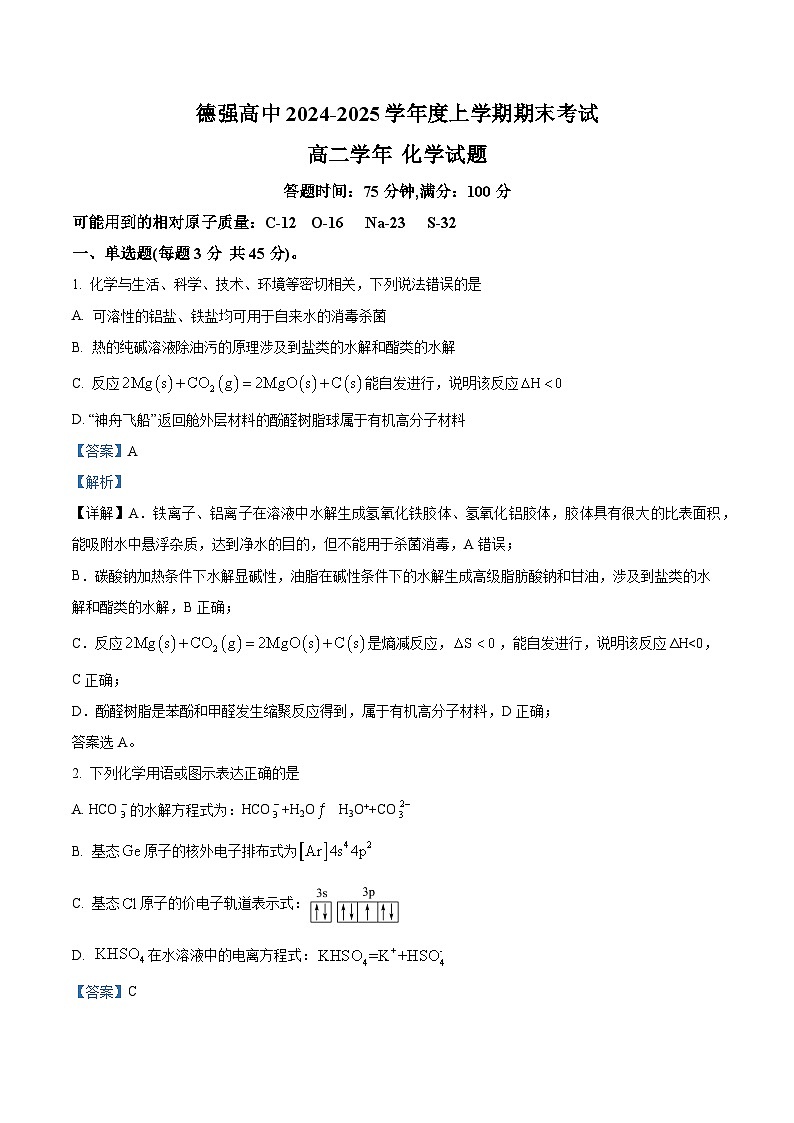 黑龙江哈尔滨德强高中2024-2025学年上学期高二学年期末考试化学试题（解析版）第1页
