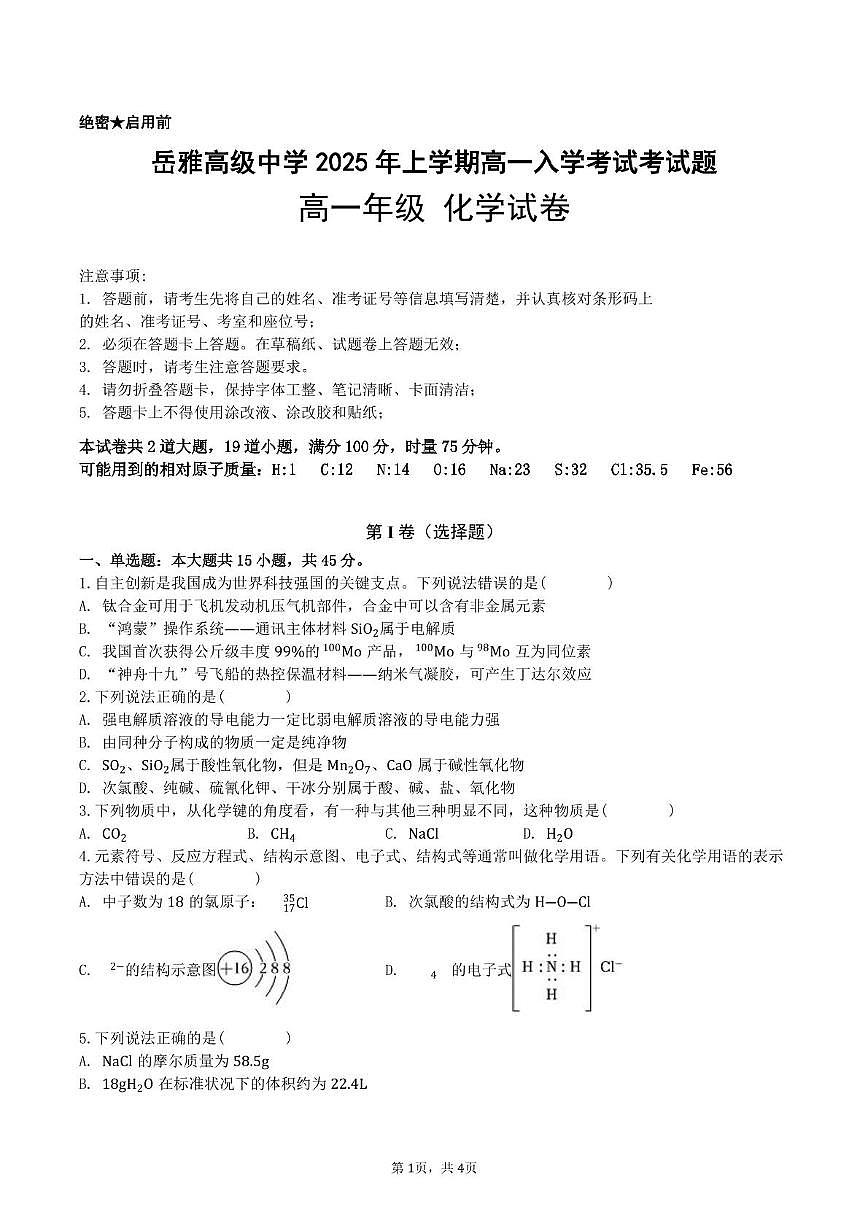 湖南省岳阳市岳阳县岳雅学校2024-2025学年高一下学期开学考化学试题第1页
