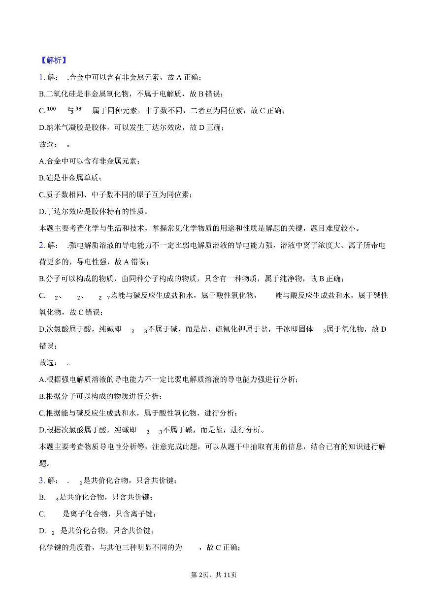 湖南省岳阳市岳阳县岳雅学校2024-2025学年高一下学期开学考化学试题 入学考化学题答案第2页