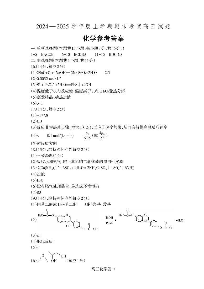 辽宁省省重点中学协作校2025届高三上学期1月期末化学试卷答案第1页