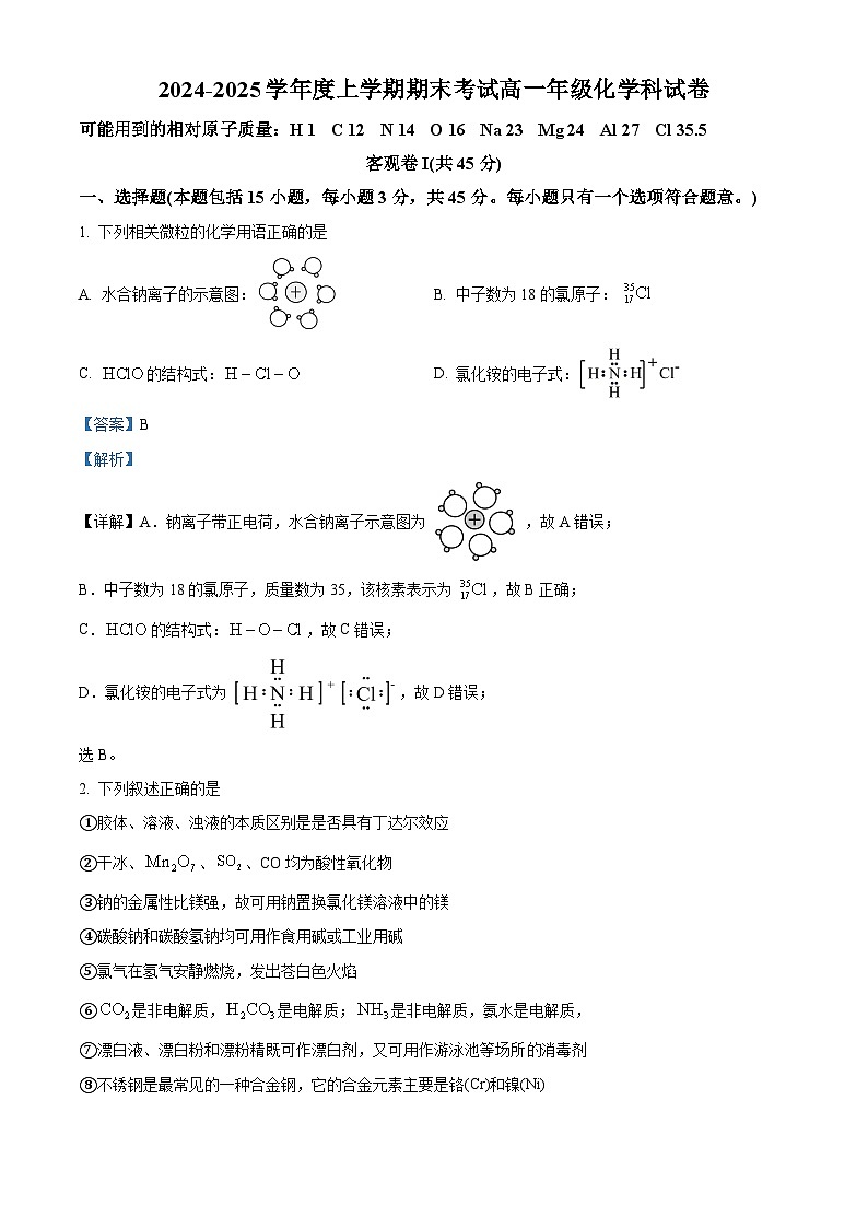辽宁省五校联考2024-2025学年高一上学期1月期末考试 化学试题（解析版）第1页