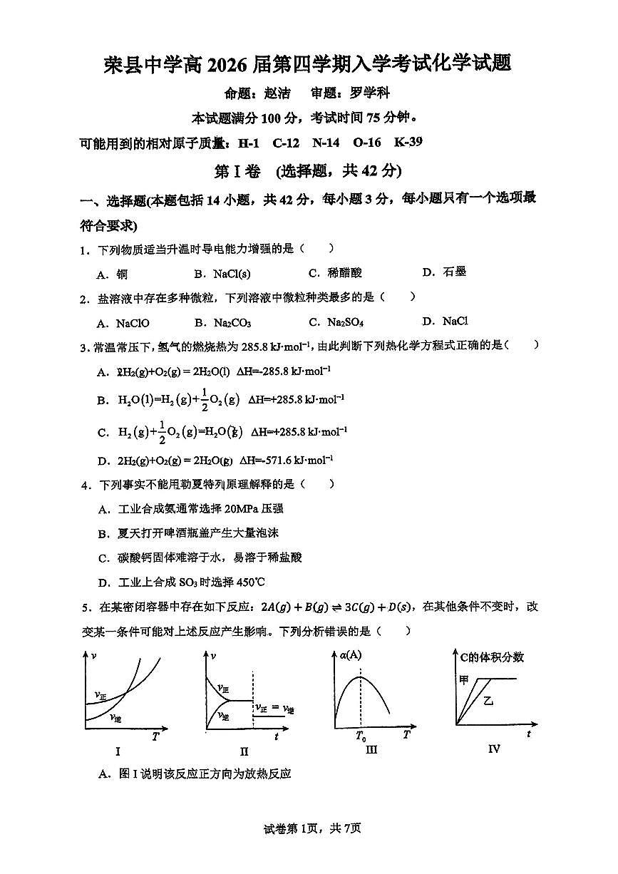 四川省荣县中学校2024-2025学年高二下学期开学化学试卷第1页