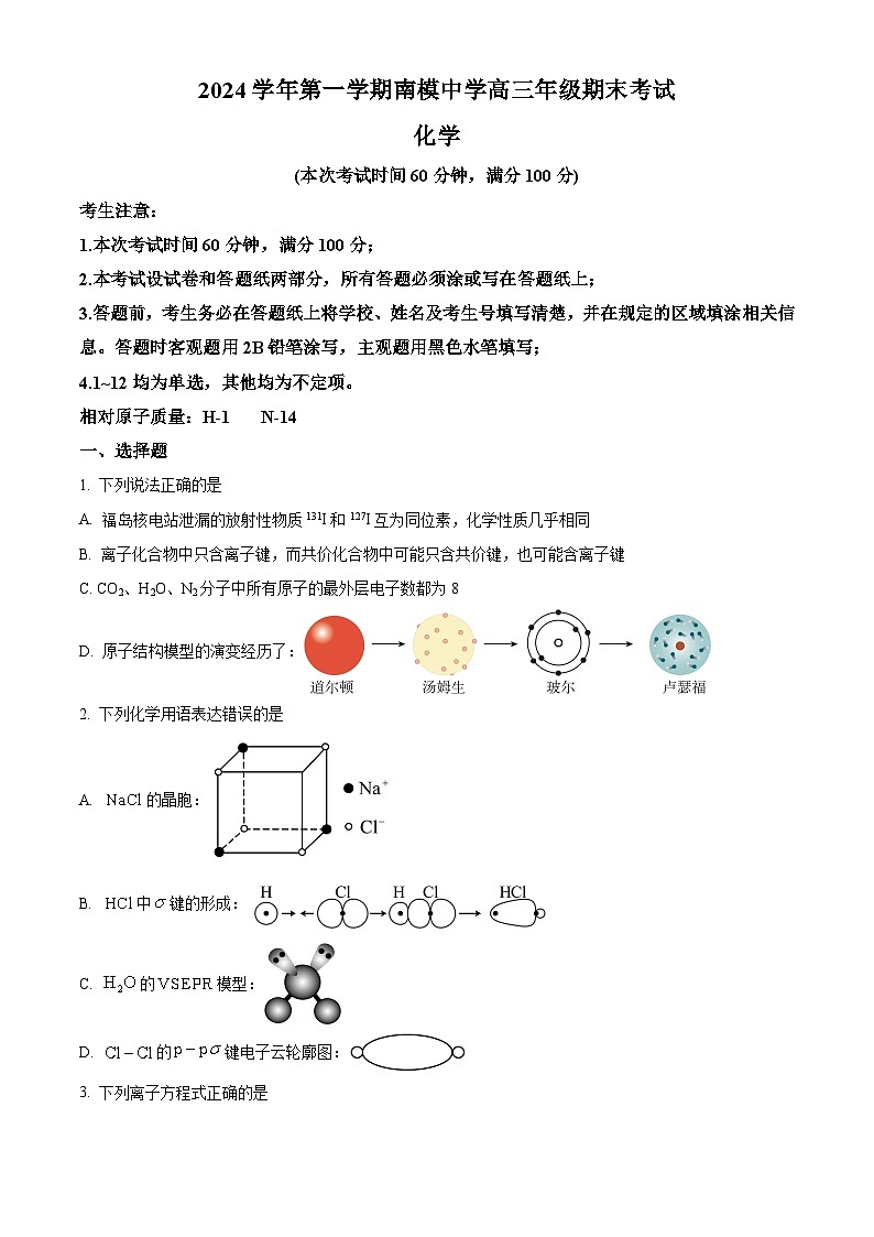 上海市南洋模范中学2024-2025学年高三上学期期末考试 化学试卷【含答案】第1页