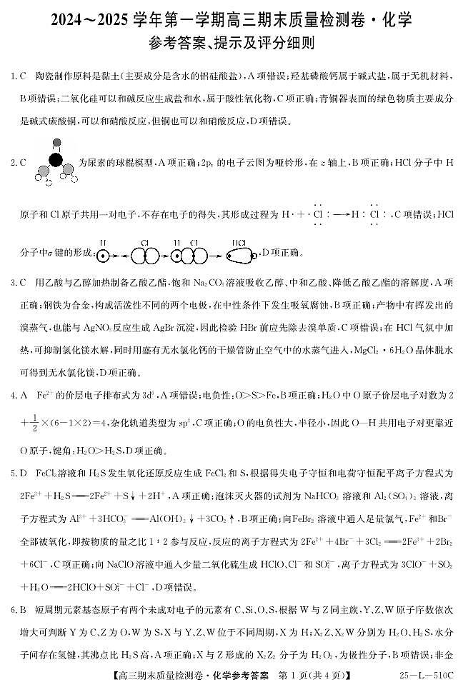 山西省三晋卓越联盟2025届高三上学期期末质量检测卷化学答案第1页