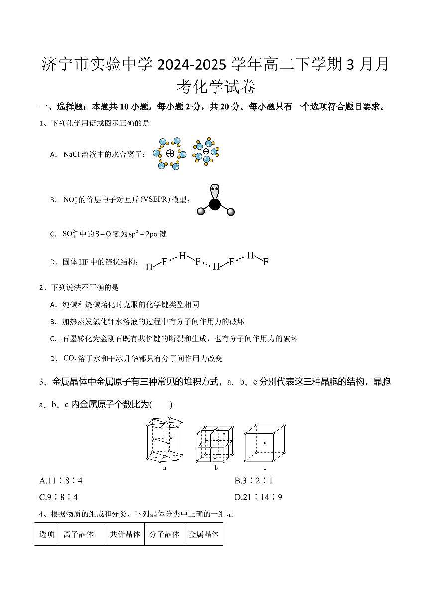 化学-山东省济宁市实验中学2024-2025学年高二下学期3月月考试题第1页