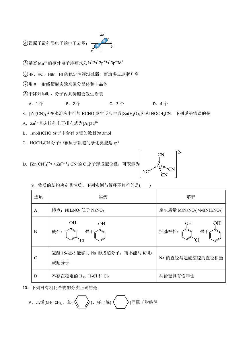 化学-山东省济宁市实验中学2024-2025学年高二下学期3月月考试题第3页
