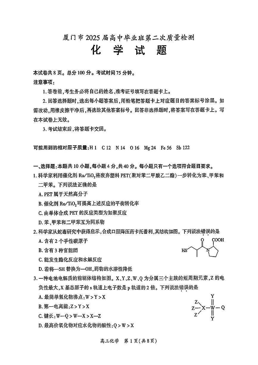 福建省厦门市2025届高三下学期3月第二次质量检测试题2025届厦门二检化学试题第1页