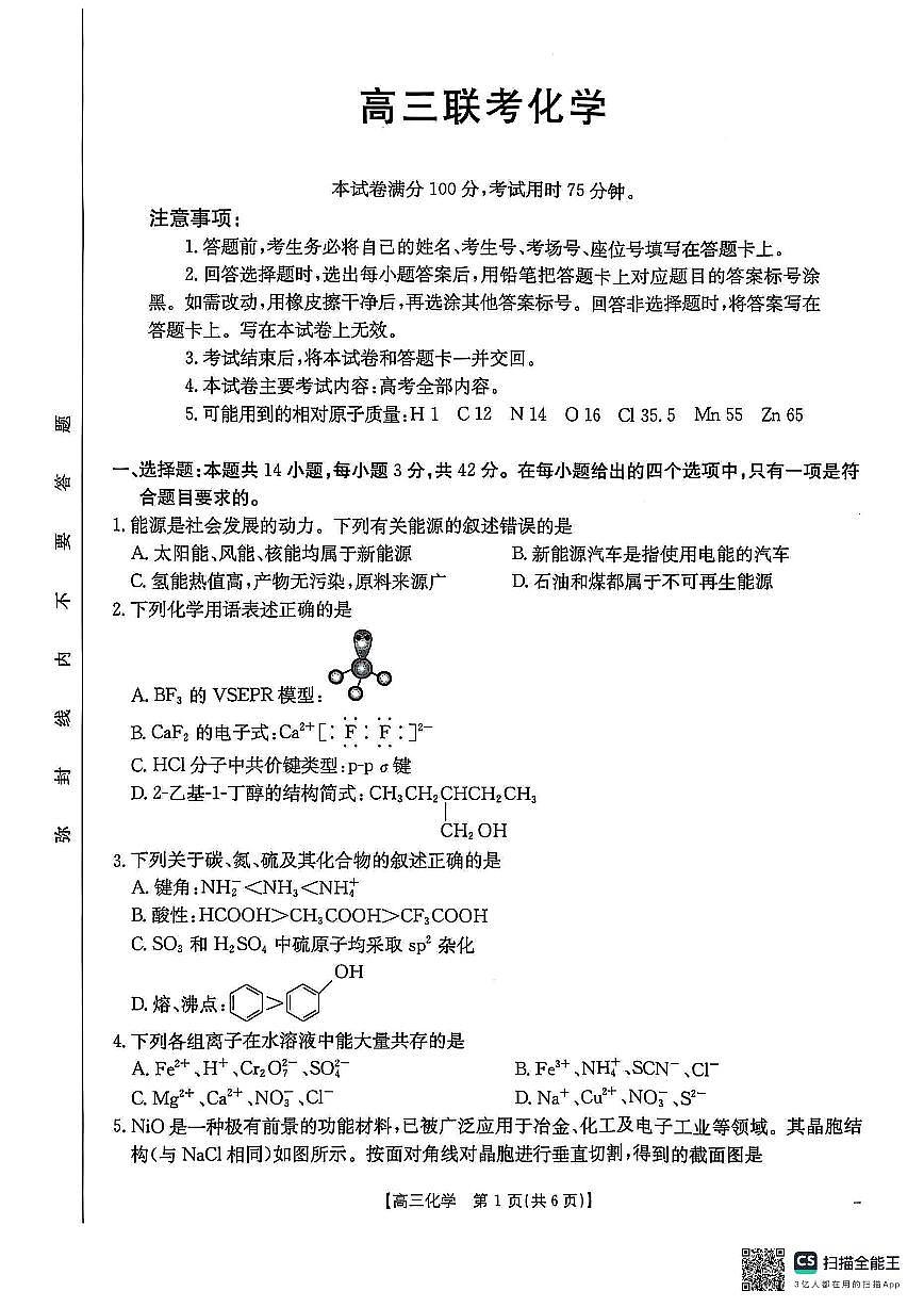 贵州省安顺市2025届高三下学期3月二模联考试题化学第1页