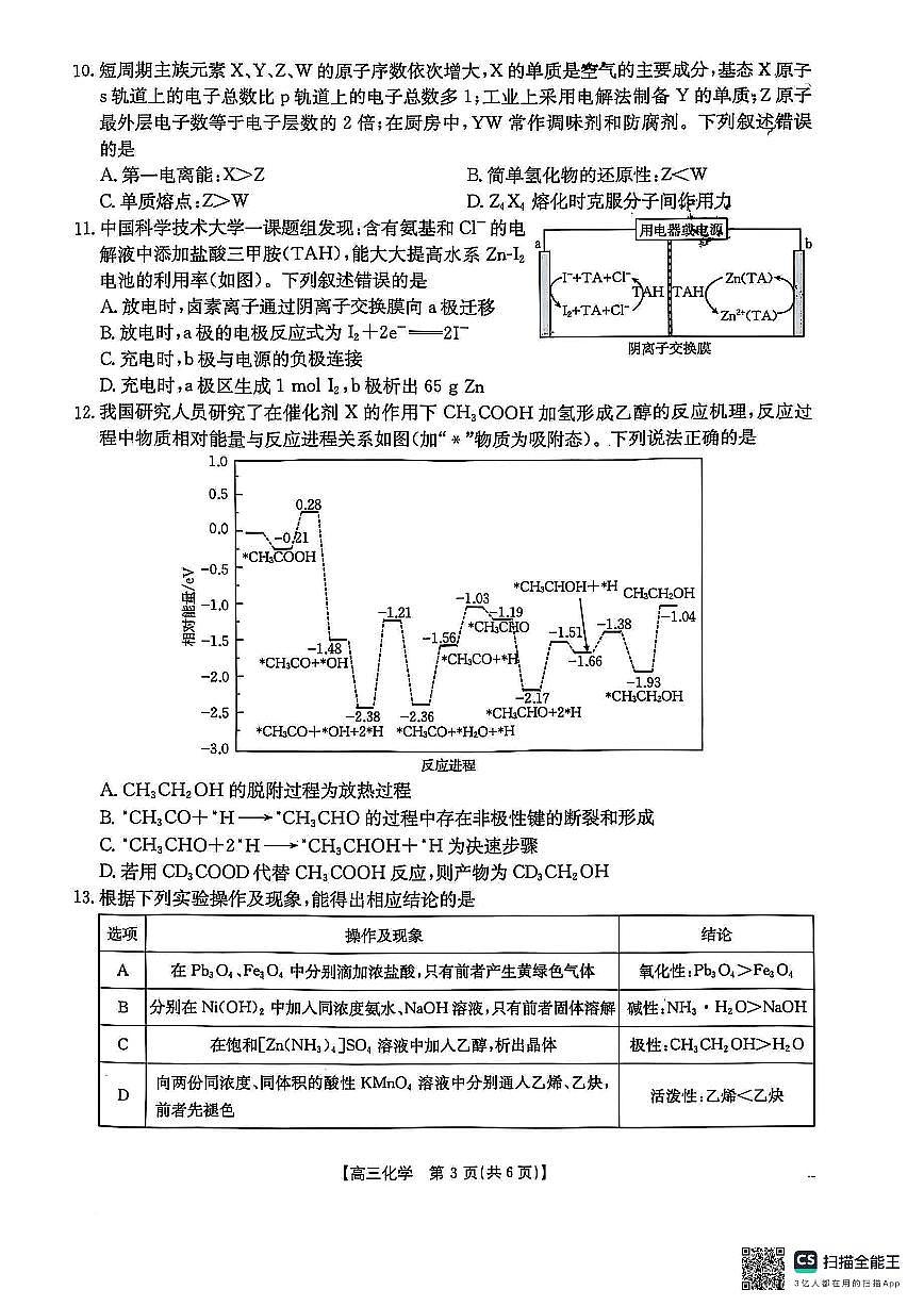 贵州省安顺市2025届高三下学期3月二模联考试题化学第3页