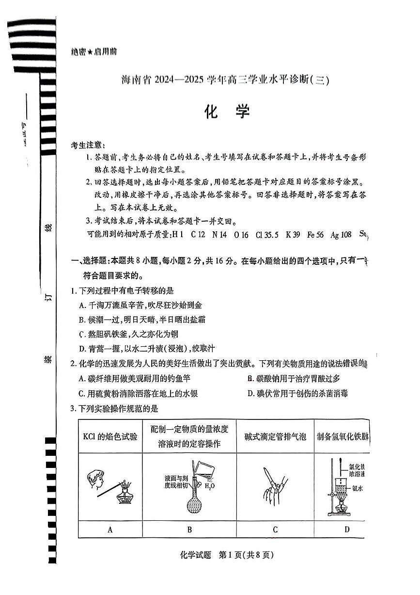 海南省天一大联考2024-2025学年高三学业水平诊断（三）化学试题（含答案）第1页