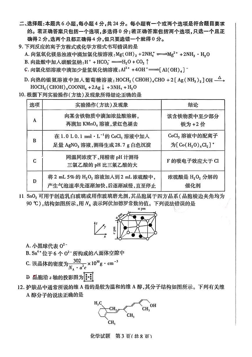 海南省天一大联考2024-2025学年高三学业水平诊断（三）化学试题（含答案）第3页