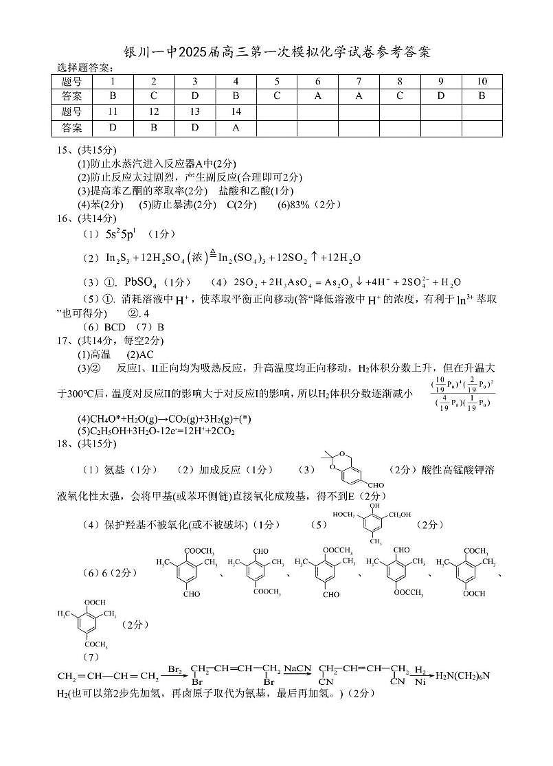 宁夏银川市第一中学2025届高三下学期3月一模试题化学试卷答案第1页