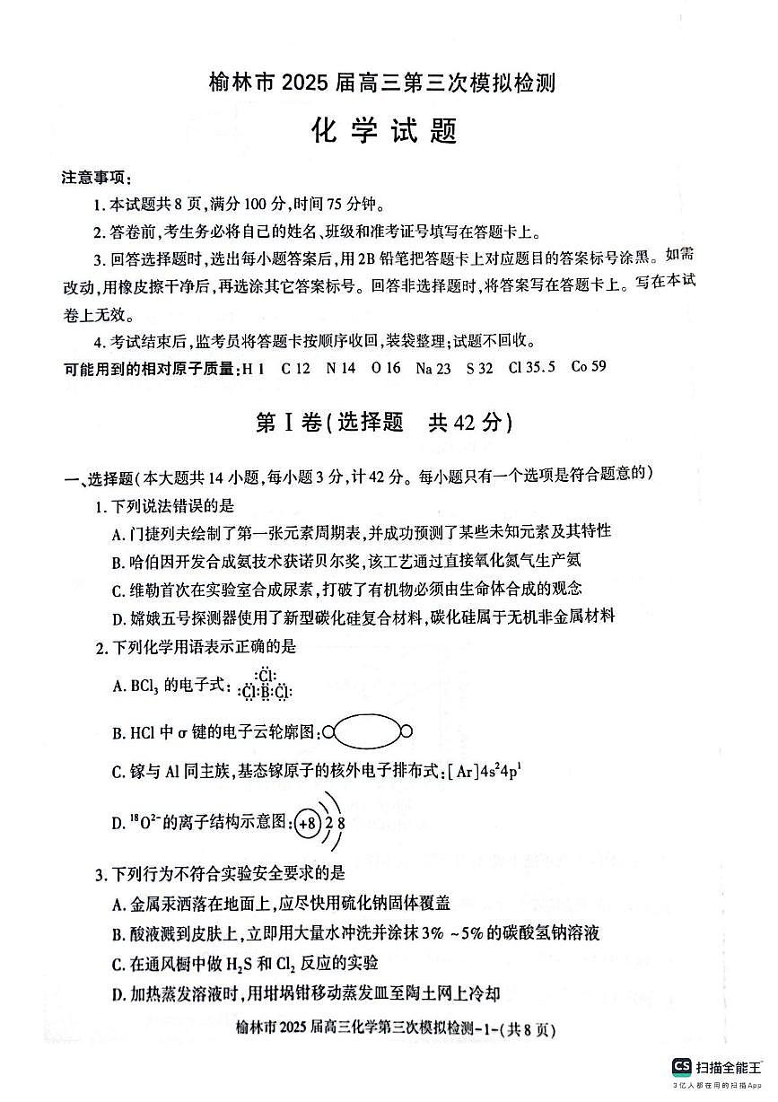 陕西省榆林市2025届高三下学期3月第三次模拟检测试题化学试题第1页