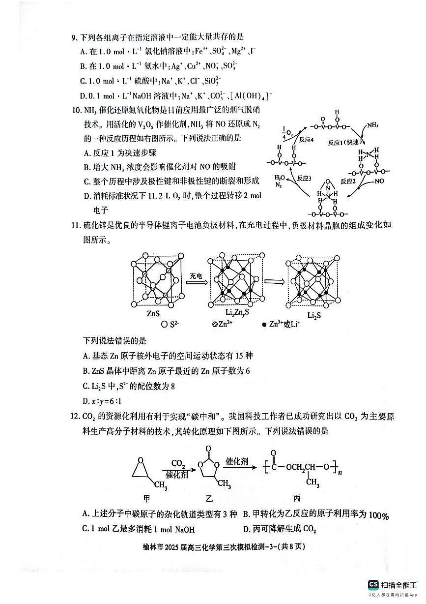 陕西省榆林市2025届高三下学期3月第三次模拟检测试题化学试题第3页