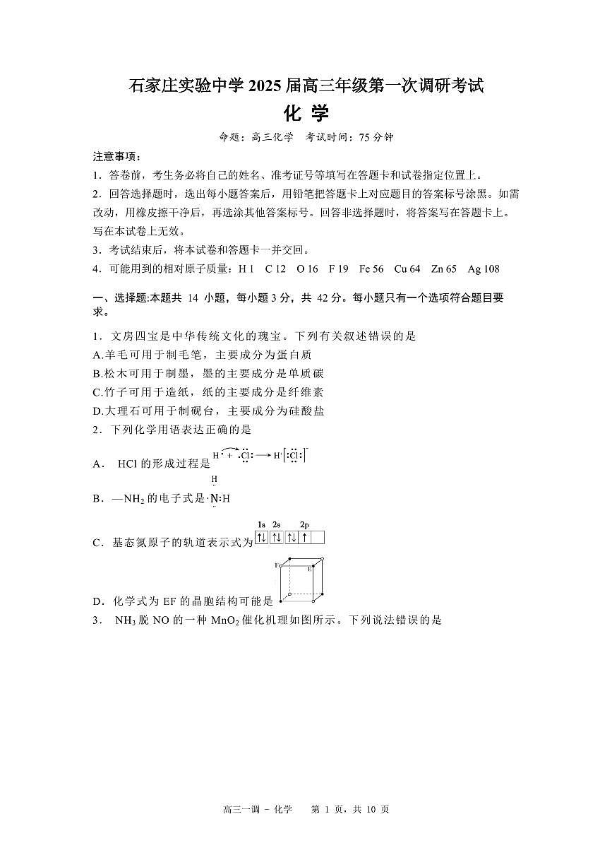 河北省石家庄实验中学2025届高三年级下学期3月考第一次调研考试化学+答案第1页