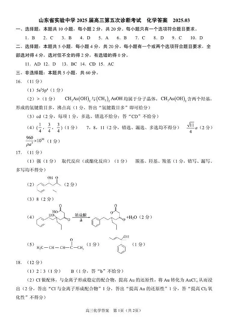 化学试卷（2025届五诊）答案 第1页