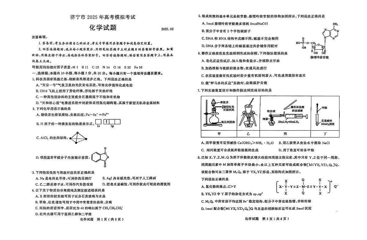 济宁化学试题第1页