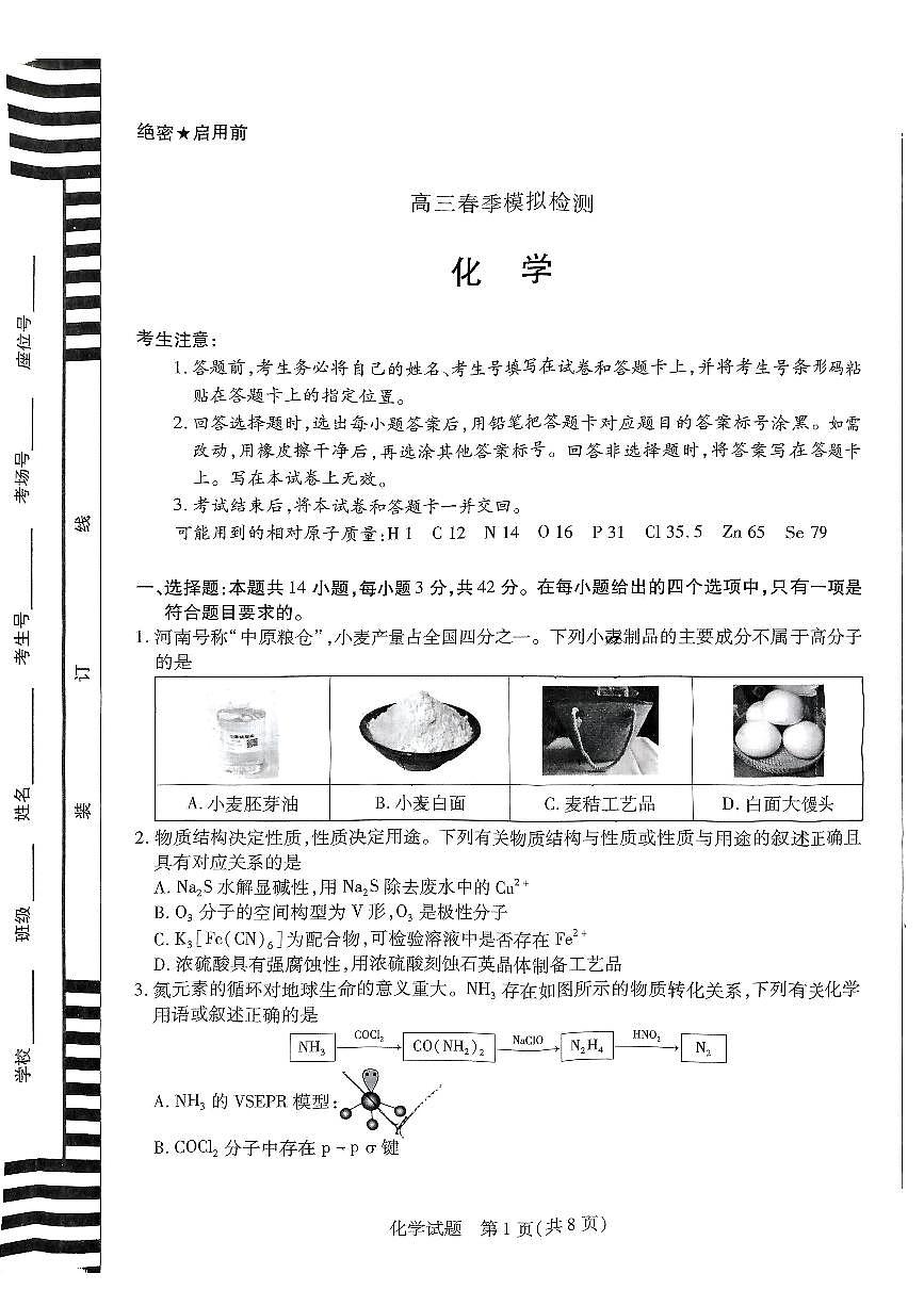 河南省创新发展联盟2025届高三一模化学第1页