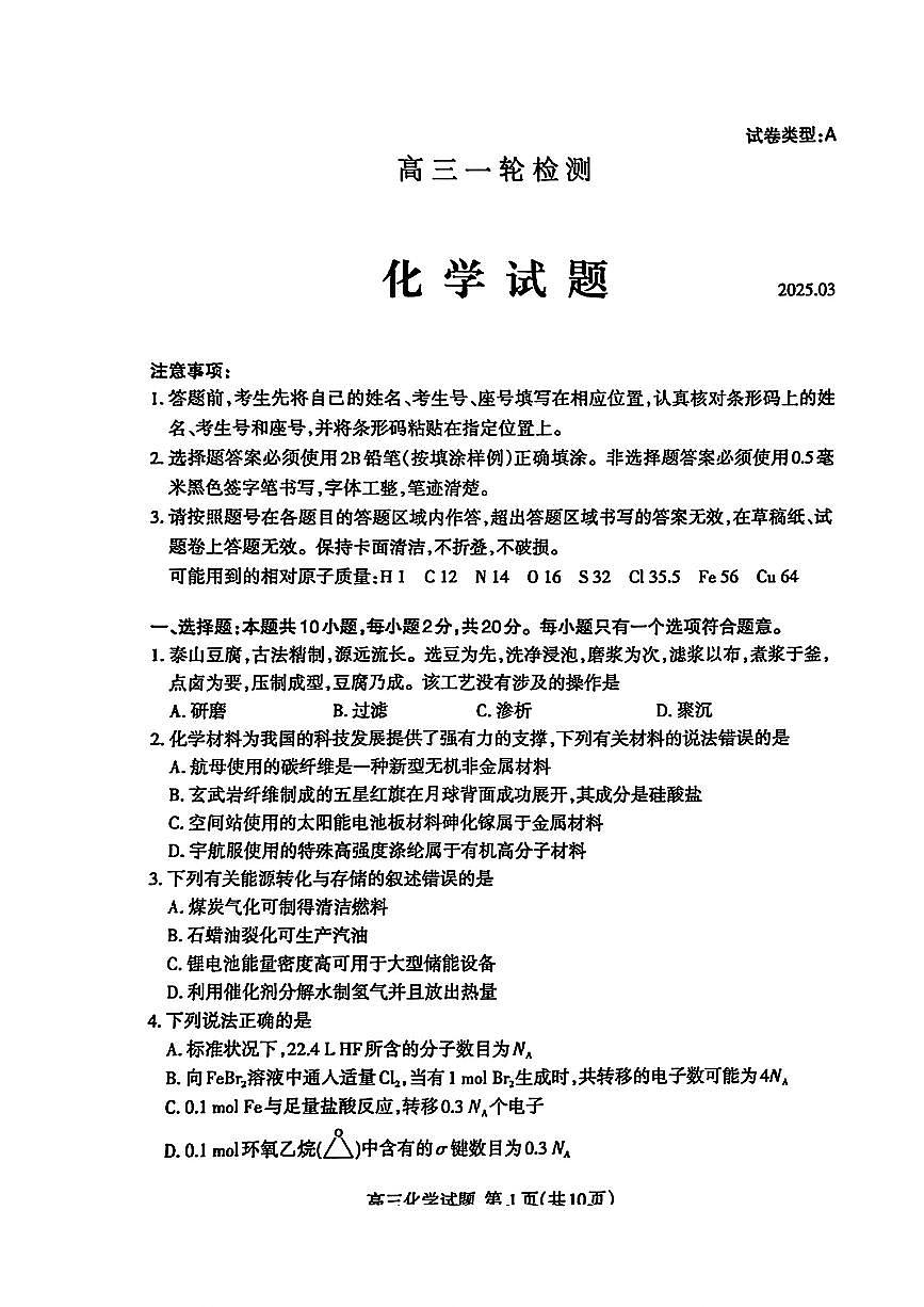 山东省泰安市2025届高三一轮检测（泰安一模）化学试题及答案第1页