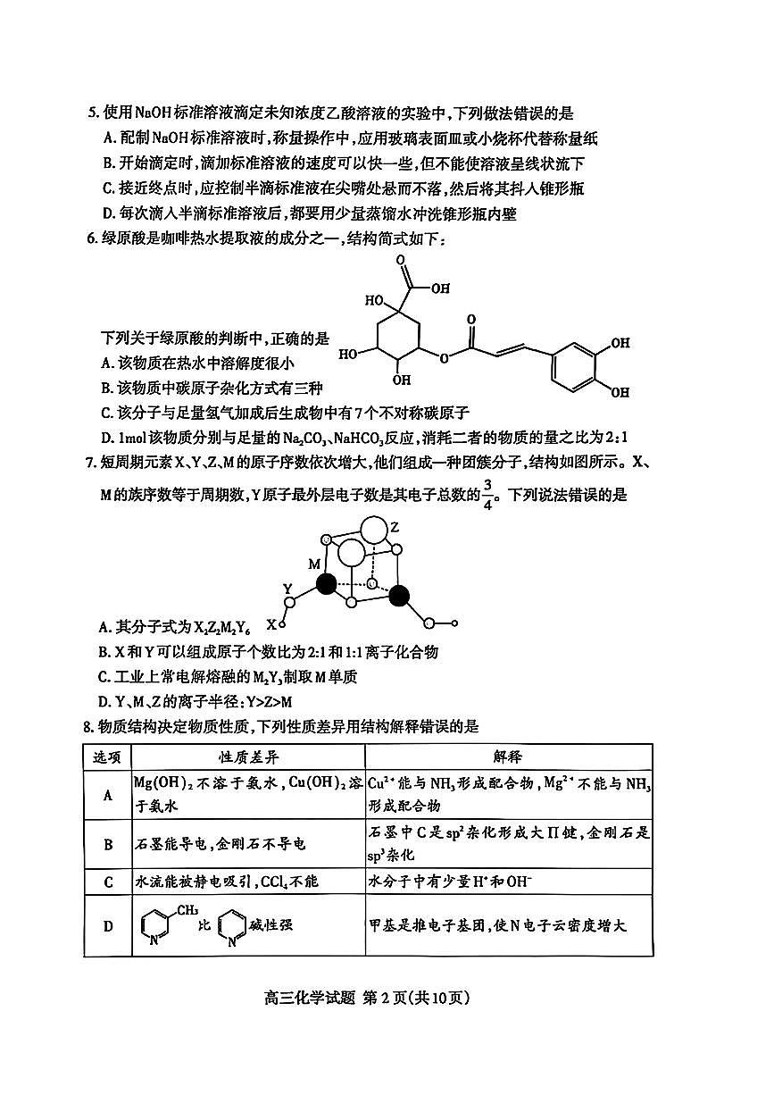 山东省泰安市2025届高三一轮检测（泰安一模）化学试题及答案第2页