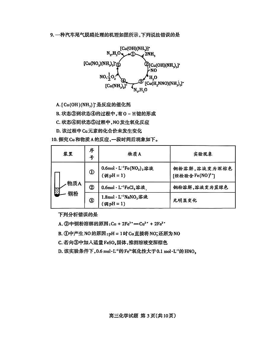 山东省泰安市2025届高三一轮检测（泰安一模）化学试题及答案第3页