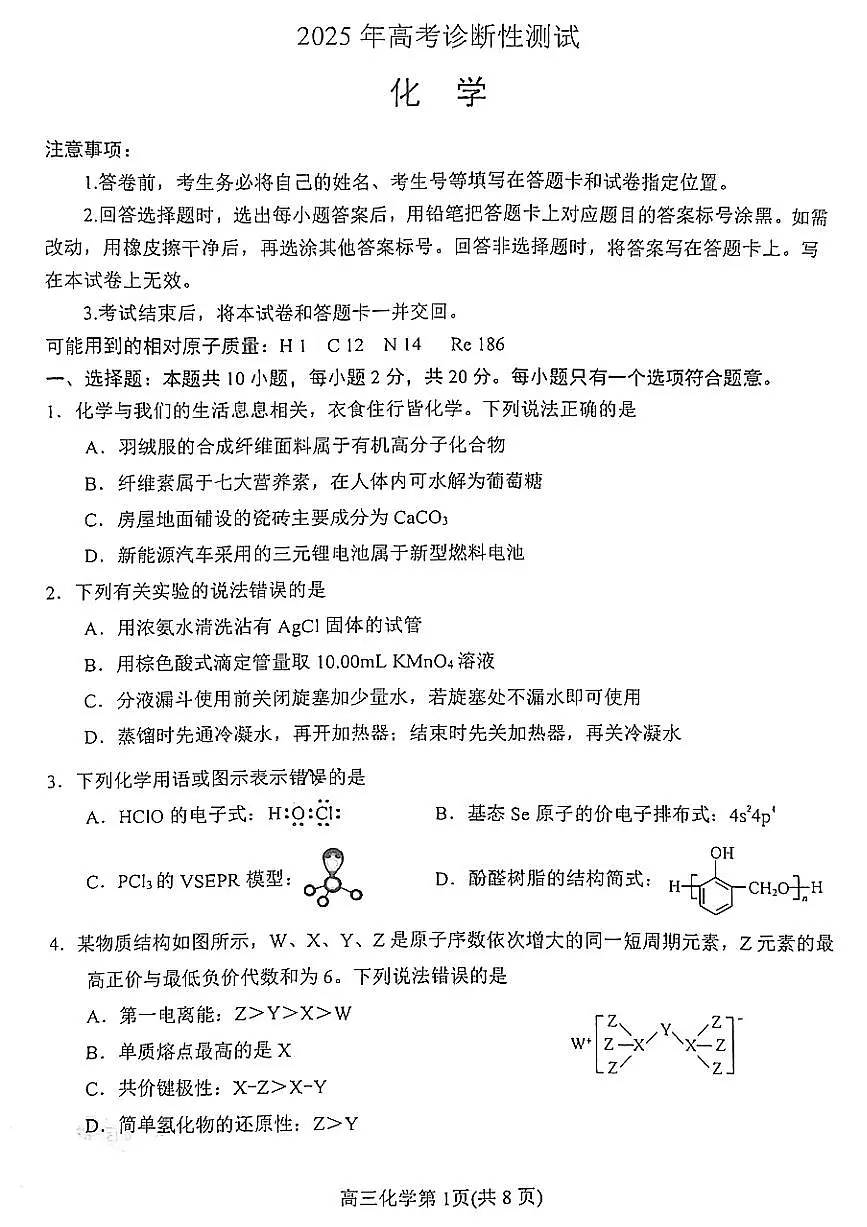 2025 年山东烟台、德州、东营高考诊断性测试（一模）化学第1页